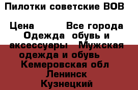 Пилотки советские ВОВ › Цена ­ 150 - Все города Одежда, обувь и аксессуары » Мужская одежда и обувь   . Кемеровская обл.,Ленинск-Кузнецкий г.